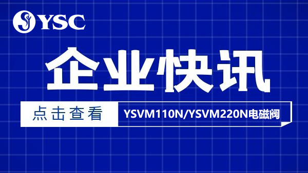 科技之橋,接入現實（YSVM110N/YSVM220N電磁閥）